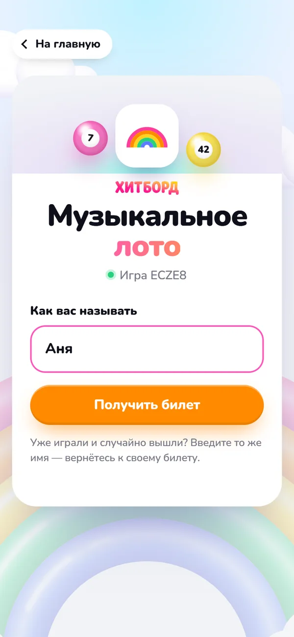Телефон гостя: ввод имени и кнопка «Получить билет»