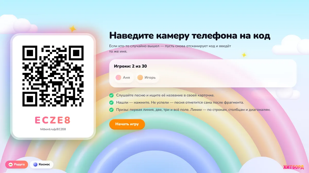 Экран с QR-кодом для гостей и списком игроков