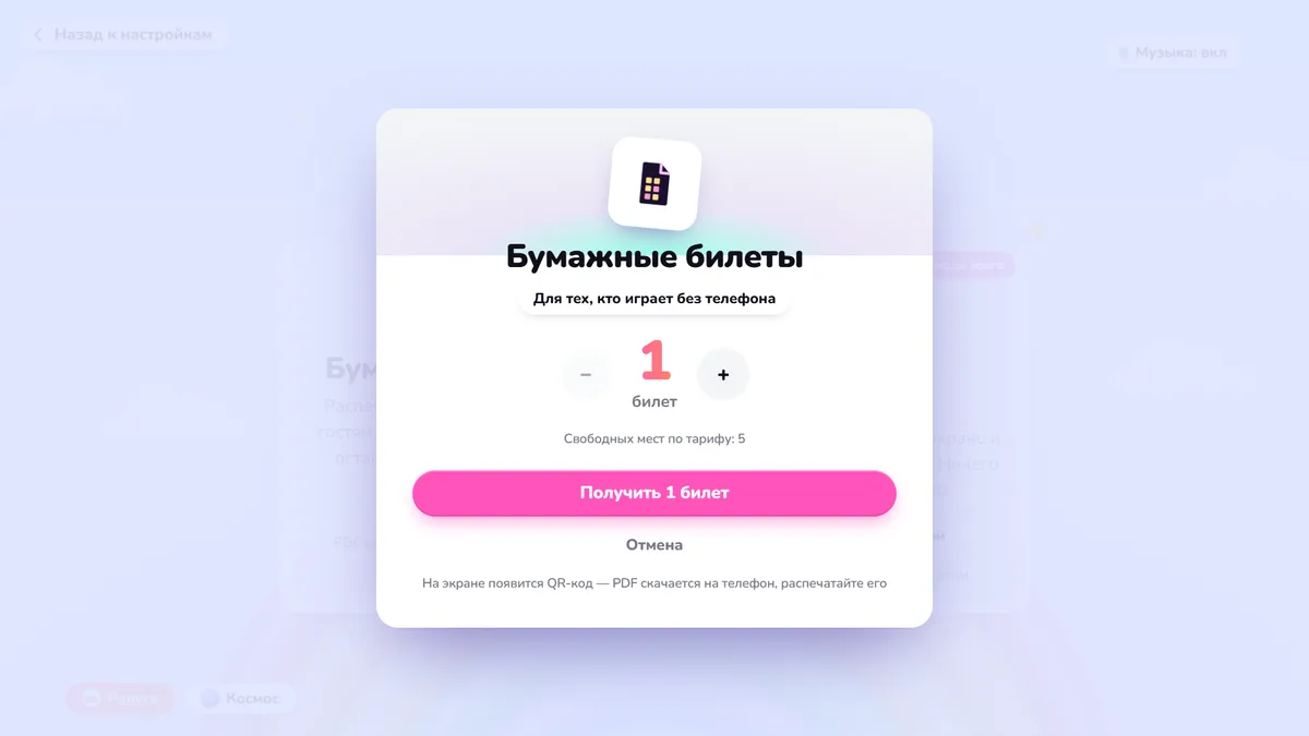 Окно «Бумажные билеты»: сколько билетов распечатать