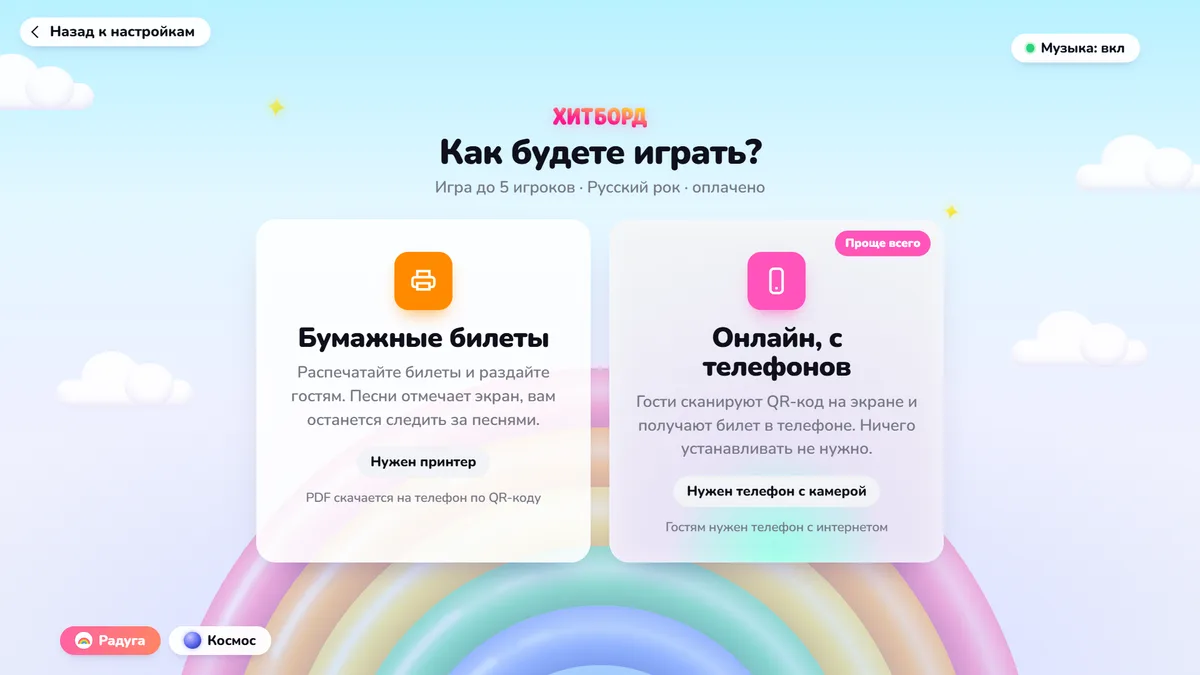 Экран «Как будете играть?»: бумажные билеты или онлайн с телефонов